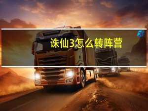 诛仙3怎么转阵营