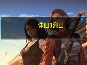 诛仙3烈山（烈山四转）