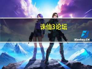 诛仙3论坛（诛仙UU）