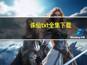 诛仙txt全集下载（幽冥王妃 最新txt全集下载）