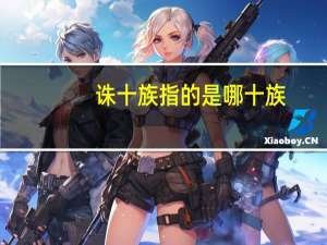 诛十族指的是哪十族
