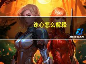 诛心怎么解释（诛心-词语简介）