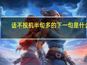 话不投机半句多的下一句是什么