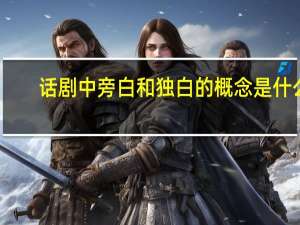 话剧中旁白和独白的概念是什么