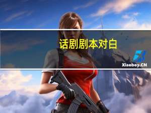 话剧剧本对白