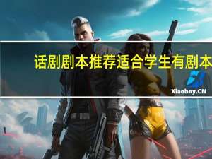 话剧剧本推荐适合学生有剧本