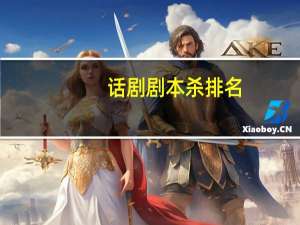 话剧剧本杀排名