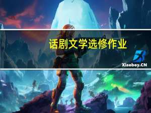 话剧文学选修作业，自己写一个剧本，各位帮帮忙吧，从来没写过。。。