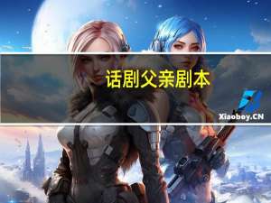 话剧父亲剧本