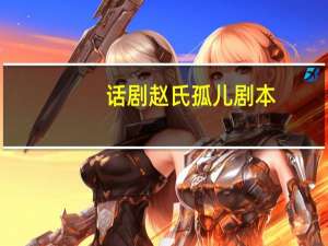话剧赵氏孤儿剧本