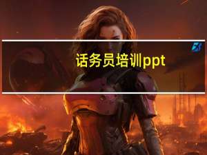 话务员培训ppt（话务员培训）