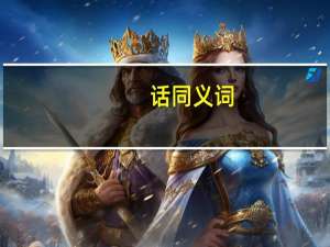 话同义词