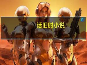 话旧时小说（话旧绸简介）