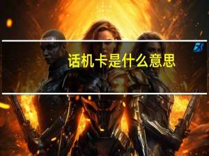 话机卡是什么意思