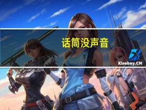 话筒没声音（话筒没声音）