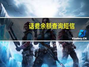 话费余额查询短信（话费余额查询）