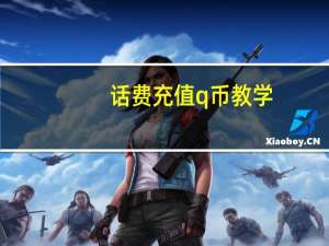 话费充值q币教学（话费充值q币）