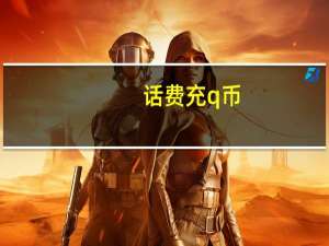 话费充q币（固话充q币）