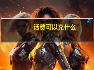 话费可以充什么