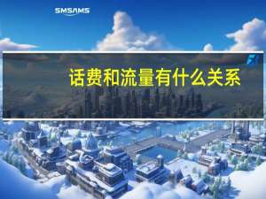 话费和流量有什么关系