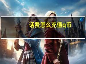 话费怎么充值q币（怎样充值q币）