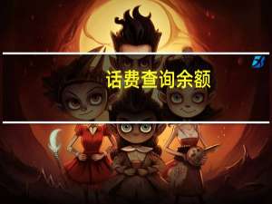 话费查询余额（话费查询）