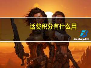 话费积分有什么用