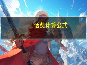 话费计算公式