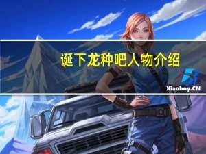 诞下龙种吧人物介绍