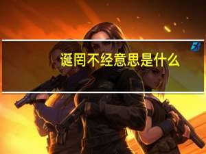 诞罔不经意思是什么