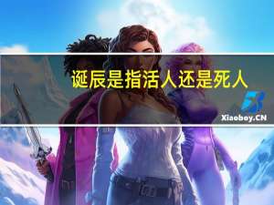 诞辰是指活人还是死人