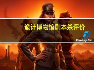 诡计博物馆剧本杀评价