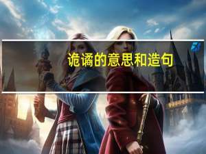 诡谲的意思和造句（诡谲的意思）