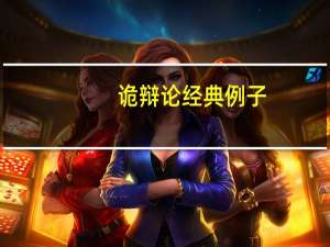 诡辩论经典例子