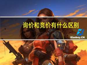 询价和竞价有什么区别