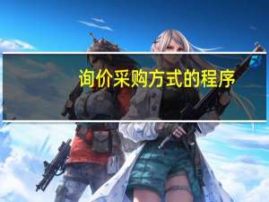 询价采购方式的程序