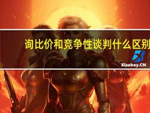 询比价和竞争性谈判什么区别（询比价）