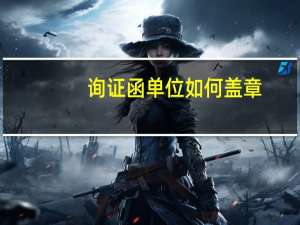 询证函单位如何盖章