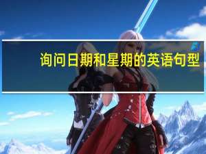 询问日期和星期的英语句型
