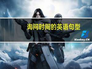 询问时间的英语句型