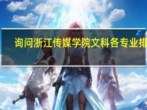 询问浙江传媒学院文科各专业排名