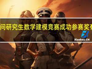 询问研究生数学建模竞赛成功参赛奖有证书吗