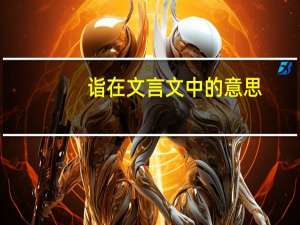 诣在文言文中的意思