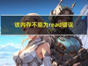 该内存不能为read错误（该内存不能为read）