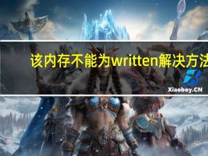 该内存不能为written 解决方法（该内存不能为written）