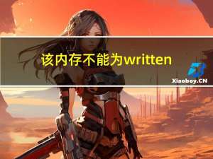 该内存不能为written（不能为written）