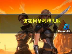 该如何备考雅思呢