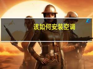 该如何安装空调