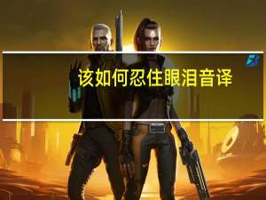 该如何忍住眼泪音译（该如何忍住眼泪）