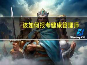 该如何报考健康管理师